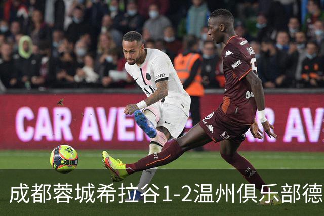 成都蓉城希拉谷1-2温州俱乐部德赛