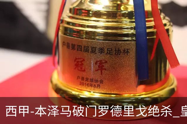 西甲-本泽马破门罗德里戈绝杀 皇马2-1巴列卡诺